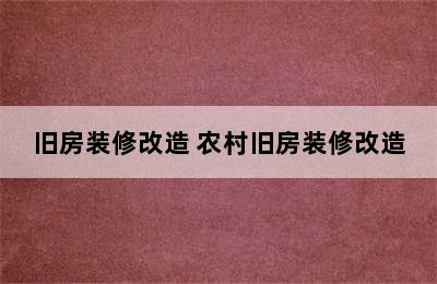 旧房装修改造 农村旧房装修改造